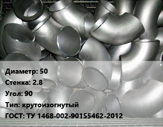 Отвод оцинкованный 50х2.8 Угол:90 крутоизогнутый ГОСТ: ТУ 1468-002-90155462-2012, шт цена от 90.45 Тг / шт, где купить, условия доставки в Актобе и Актюбинской области